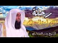 أسرار معجزة الإسراء والمعراج كاملة الرحلة التي أرسل الله بها نبيه محمد ﷺ مع جبريل ليلاً من بلدهِ مكة