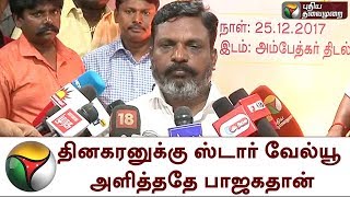 டிடிவி தினகரனுக்கு ஸ்டார் வேல்யூ அளித்ததே பாஜகதான்: திருமாவளவன் | Thriumaavalavan | TTV Dinakaran