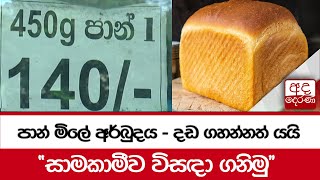 පාන් මිලේ අර්බුදය - දඩ ගහන්නත් යයි - ''සාමකාමීව විසඳා ගනිමු''