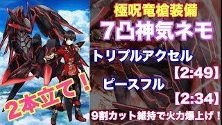 【白猫プロジェクト】極呪装備　神気ネモ　トリプルアクセル\u0026ピースフル　ソロ【(2:49)、(2:34)】