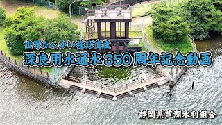 通水350周年記念　世界かんがい施設遺産深良用水 20200520