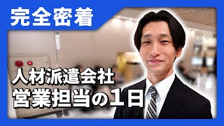 【TikTok撮影も⁉】人材派遣会社の営業担当に一日密着してみた!!