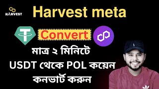 USDT থেকে POL কয়েন কনভার্ট করুন মাত্র দুই মিনিটে। Harvest meta.com