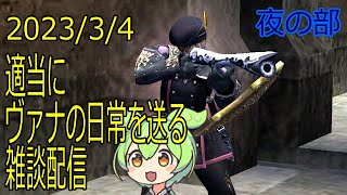 【FF11】適当にヴァナの日常を送る雑談配信(*'∀')ノ 2023/3/4 夜の部 #FF11