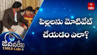 పిల్లలను మోటివేట్ చేయడం ఎలా? | జీవనరేఖ చైల్ద్ కేర్ | 14th సెప్టెంబర్ 2023 | ఈటీవీ లైఫ్