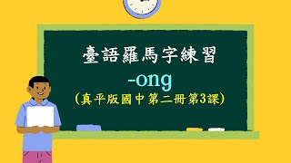 臺語教學｜拼音練習(8)  ong｜鼻韻尾｜真平版國中第二冊第３課｜臺語羅馬字練習｜2023