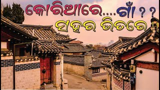 ଦକ୍ଷିଣ କୋରିଆର ଗାଁ | Bukchon Hanok Village (Seoul), South Korea #southkoreatourism #villagevlog#odia