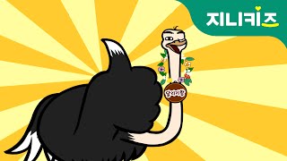 날지 못하는 새, 달리기 왕 타조 Ostrich, the miraculous runner | 어린이 자연관찰 | 지니키즈 인기 과학동화 Kids Science