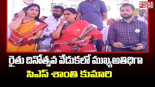 యాదాద్రిలో రైతు దినోత్సవ వేడుకలో ముఖ్యఅతిధిగా సిఎస్ శాంతి కుమారి  | Mahaa News