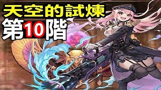 【索爾遊戲】King’s Raid 王之逆襲 手遊日誌 #302 新王神殿 天空的試煉 第10階 !!【風車妹 天空實測】