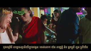 ចុងកម្មវិធីសប្បាយកប់ សម្ពោធស្ថានីយ៍ប្រេងឥន្ធនៈ របស់លោក​ យ៉ន សម្បត្តិ​ និង​ អ្នក​ស្រី​ សួន​ ស្រី​ឃីម