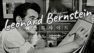 [소듣소듣] 레너드 번스타인(Leonard Bernstein, 1918-1990) 2편