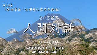 ライブ配信「人間対話」師弟の陣列　142回【原田学会・公明党に庶民の鉄槌】HumanDialogue ーfront line of mentor and disciplesー