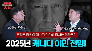 2025년 캐나다 이민, 우리가 알아야 할 것!