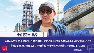 ፋብሪካውን ወደ ምርት በማስገባት የግንባታ ዘርፉን ለማነቃቃት መንግስት በልዩ ትኩረት ድጋፍ ያደርጋል - ምክትል ጠቅላይ ሚኒስትር ተመስገን ጥሩነህ