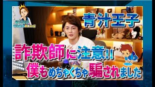 【青汁王子】日本は《詐欺師に甘い》国。 世の中 〇〇はないです。一番の防御策を教えます！！ #青汁王子 #三崎優太 #青汁切り抜き #投資  #詐欺 #お金 #商品 #嘘 #誘惑  #8月青汁切り抜き