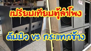 เครื่องเสียงบ้านๆ Ep.94 เปรียบเทียบตู้ลำโพง ดับบิว กับ กระแทกข้าง