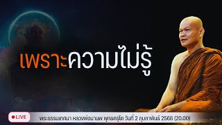 เพราะความไม่รู้ 2/2/2568(20.00)