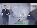 عقلي شارد اقلاع دحام الموسئ 2017