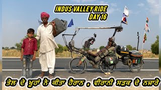 DAY 16 | ਐਸੀ ਸੜਕ ਜਿਹੜੀ ਕਿਸੇ ਨਕਸ਼ੇ ਤੇ ਨਹੀਂ  | INDUS VALLEY RIDE