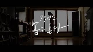 영환 EP1[그래도 봄은 온다,(이별이라니, 앨리스)]트레일러_FABLE FILM