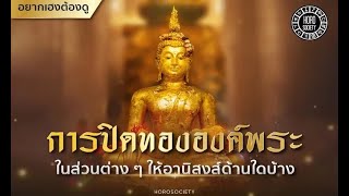 อานิสงส์ติดทองพระพุทธรูป  (ในบริเวณส่วนต่างๆ)