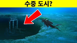 아틀란티스를 찾고 있나요? 완전히 물에 잠긴 5개의 도시