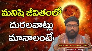 మనిషి జీవితంలో దురలవాట్లు మానాలంటే! | Mantha Suryanarayana Sharma || Astro Village