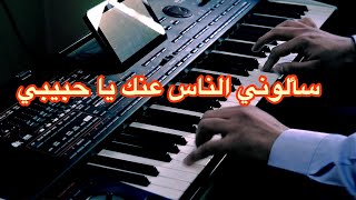 سألوني الناس عنك يا حبيبي 💗 أجمل موسيقى معبرة 🎶