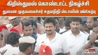 🔴LIVE : கிறிஸ்துமஸ் கொண்டாட்ட நிகழ்ச்சி - துணை முதலமைச்சர் உதயநிதி ஸ்டாலின் பங்கேற்பு | சென்னை