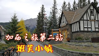 加西旅游第2站-班芙小镇 (1) Town of Banff