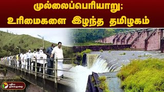 முல்லைப்பெரியாறு - உரிமைகளை இழந்த தமிழகம் | Mullaperiyar Dam | PTT