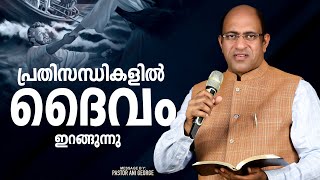 പ്രതിസന്ധികളിൽ ദൈവം ഇറങ്ങുന്നു |  Morning Message | Pr. Ani George | Jesus Voice Ministries