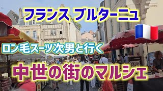 フランス•ブルターニュ、中世の街のマルシェ。ロン毛スーツ次男と共に【国際結婚•日仏家族】