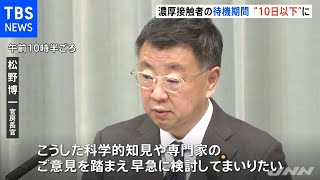 オミクロン株濃厚接触者 待機期間を１０日以下に短縮へ