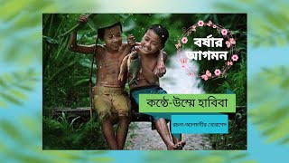 বর্ষার সময়ের চমৎকার একটি কবিতা \