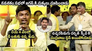 TDP Activist Darshit STRONG Speech in Yuvagalam Navashakam Meeting | YS Jagan | Chandrababu | TD