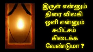 இருள் என்னும் திரை விலகி ஒளி என்னும் சுபிட்சம் கிடைக்க வேண்டுமா|Thiruvarutpa| Vallalar |Thiruvadi TV