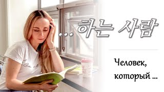 Chapter 23. 러시아어 표현 배우기 – ...하는 사람 (Человек, который ...)