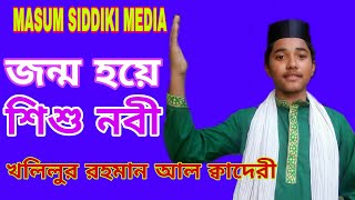 জন্ম হয়ে শিশু নবী বাবা দেখে নাই।।jonm hoye sisu nobi baba dekhe nai. @MasumSiddikiOfficial