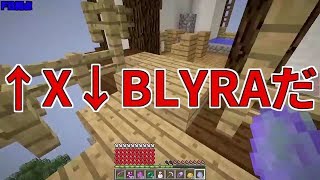 【MSSP切り抜き】日刊マイクラ#774　↑X↓BLYRAだ