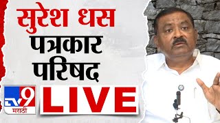 Suresh Dhas Press LIVE | सुरेश धस पत्रकार परिषद लाईव्ह