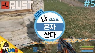 러스트 [ 시청자들과 약속한 나혼자산다 5편 ] RUST RaidㅣUre 우레