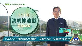 111年清明節連假高速公路交通疏導措施宣導短片-國道疏運篇(台語版)