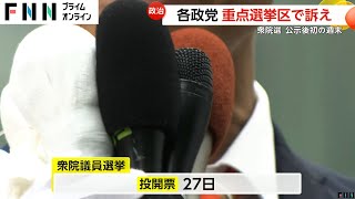 投開票日まで残り約一週間…公示後初の週末を迎え各政党の代表は重点選挙区で有権者に支持を訴え【衆院選】