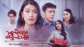 #သစ္စာမဲ့ကြောင်းထင်ရှားပါသဖြင့် -MiniEpisode-68*^