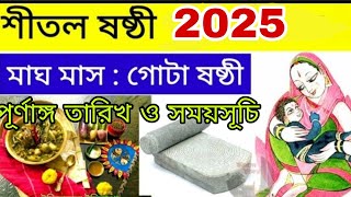 Shital shasti 2025 l Shital shasti 2025 date and time I শীতল ষষ্ঠী পুজো 2025 | Gota Sheddho recipe