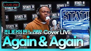 💫스젵 노래방 LIVE | 조나단의 'Again\u0026Again' | 원곡:2PM | STATION Z | KBS 220318방송