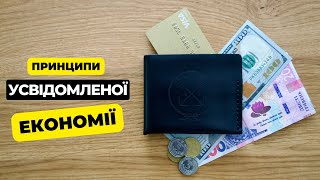 Як правильно економити?