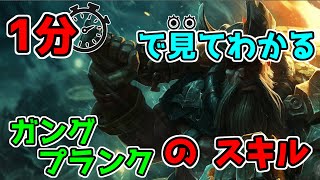 【LoL】一分でわかるガングプランクのスキル【League of Legends/リーグ・オブ・レジェンド】